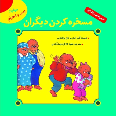 مسخره کردن دیگران
